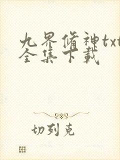 九界修神txt全集下载
