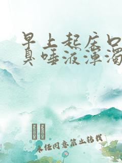 早上起床口苦口臭唾液浑浊发黄有血水