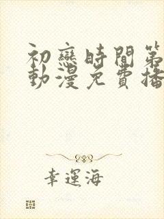 初恋时间第一季动漫免费播放