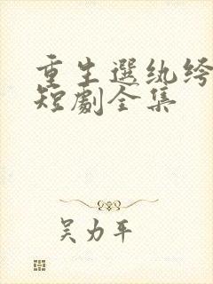 重生选纨绔当爹短剧全集