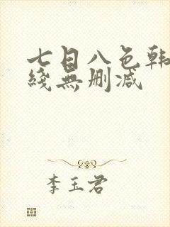 七日八色韩漫在线无删减