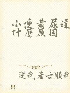 小便黄尿道刺痛什么原因