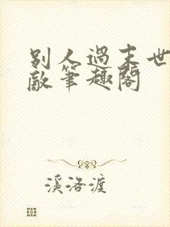 别人过末世我无敌笔趣阁