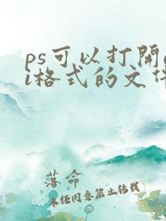 ps可以打开ai格式的文件吗