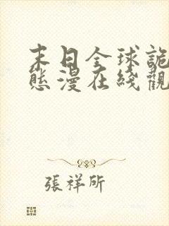 末日全球诡异动态漫在线观看完整版在线