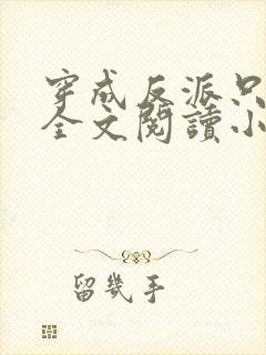 穿成反派只想苟全文阅读小说