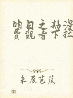 明日之劫漫画免费观看下拉式6漫画