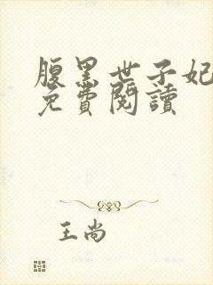 腹黑世子妃日常免费阅读