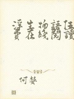 浮生物语伍下免费在线阅读