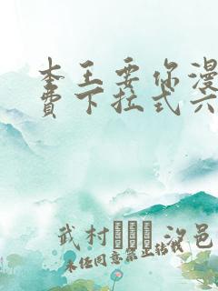 本王要你漫画免费下拉式六漫画酷