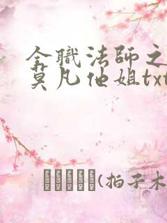 全职法师之我是莫凡他姐txt