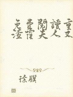 免费阅读重生虐渣霍夫人又美又飒小说