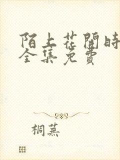 陌上花开时短剧全集免费