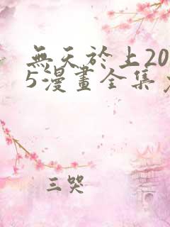 无天于上2035漫画全集免费