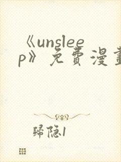 《unsleep》免费漫画在线阅读