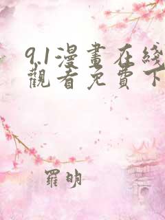 9.1漫画在线观看免费下拉观看