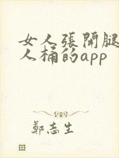 女人张开腿让男人桶的app