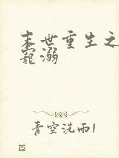 末世重生之绝对宠溺