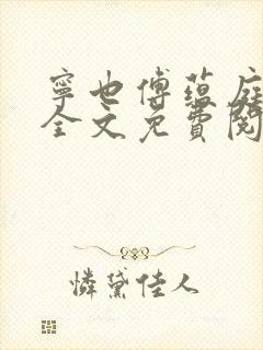 宁也傅蕴庭小说全文免费阅读完结