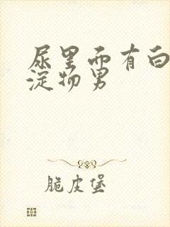 尿里面有白色沉淀物男