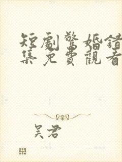 短剧惊婚错爱全集免费观看高清