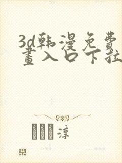 3d韩漫免费漫画入口下拉式