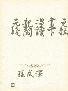 元龙漫画免费在线阅读下拉式看漫画