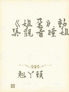 《姐孕》动漫全集观看瞳姐