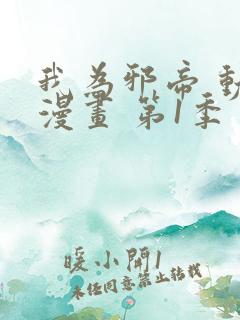 我为邪帝 动态漫画 第1季 动漫