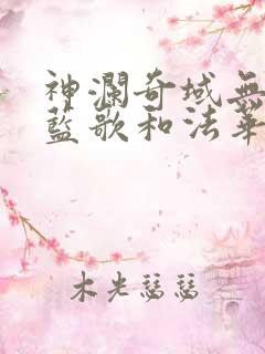 神澜奇域无双珠蓝歌和法华结局