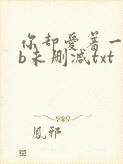 你却爱着一个sb未删减txt