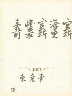 秦峰宦海官途超前最新更新