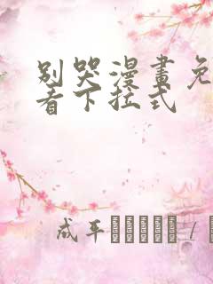 别哭漫画免费观看下拉式