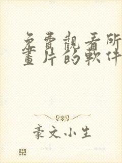 免费观看所有动画片的软件