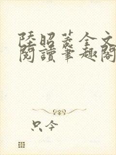 陆昭菱全文免费阅读笔趣阁