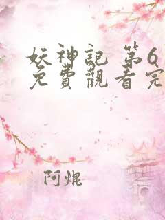 妖神记 第6季免费观看完整版