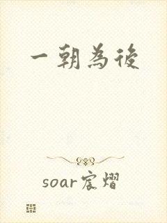 一朝为后