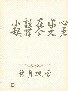 小说在你心尖上起舞全文免费阅读