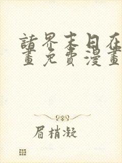 诸界末日在线漫画免费漫画下拉式在线观看