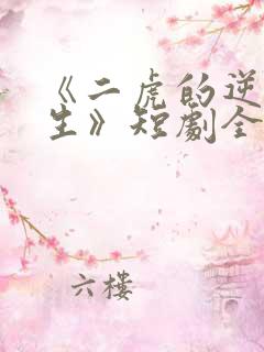 《二虎的逆袭人生》短剧全集免费观