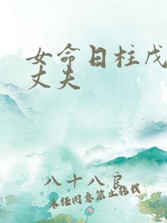 女命日柱戊子看丈夫