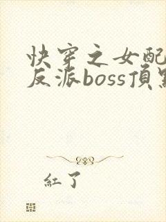 快穿之女配成了反派boss顶点