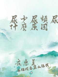 尿少尿频尿痛是什么原因