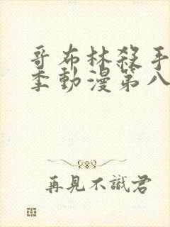 哥布林杀手第二季动漫第八集下载