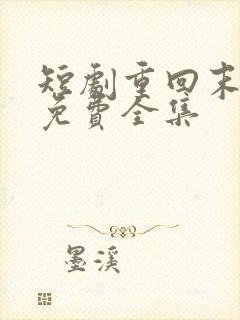 短剧重回末日前免费全集