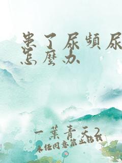 患了尿频尿胀该怎么办