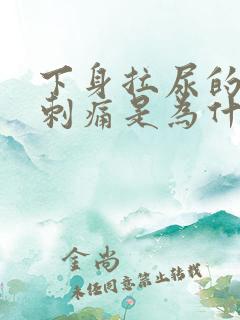 下身拉尿的时候刺痛是为什么