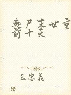 丧尸末世重生回前十天