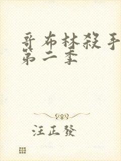 哥布林杀手动漫第二季