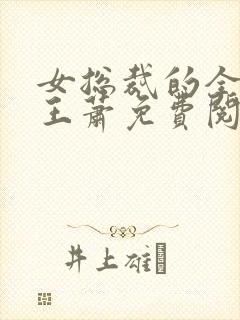 女总裁的全能兵王萧免费阅读